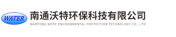 南通沃特環(huán)?？萍加邢薰?></a>
            </div>
            <div   id=